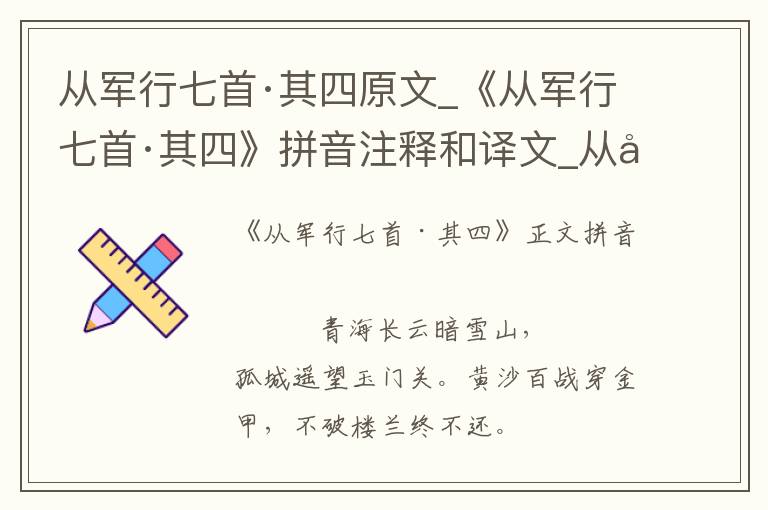 从军行七首·其四原文_《从军行七首·其四》拼音注释和译文_从军行七首·其四赏析