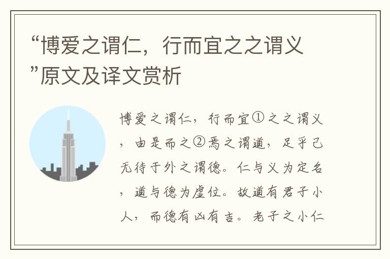 “博爱之谓仁，行而宜之之谓义”原文及译文赏析