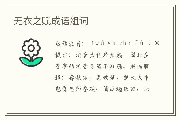 无衣之赋成语组词