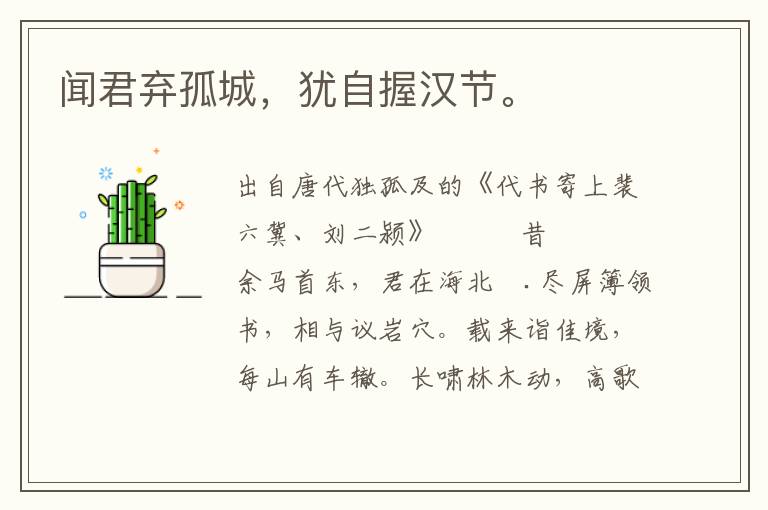 闻君弃孤城，犹自握汉节。