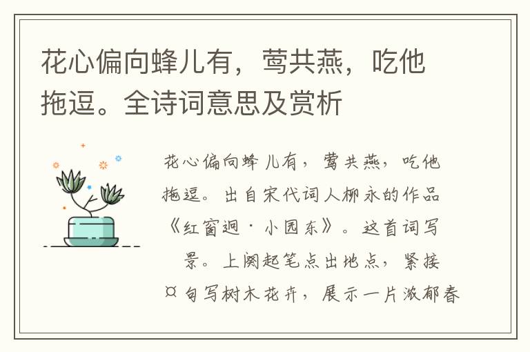 花心偏向蜂兒有，鶯共燕，吃他拖逗。全詩詞意思及賞析