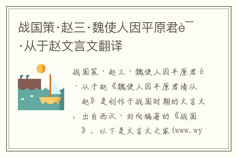 战国策·赵三·魏使人因平原君请从于赵文言文翻译