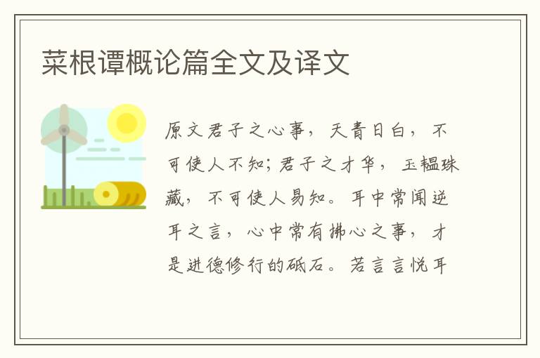 菜根譚概論篇全文及譯文