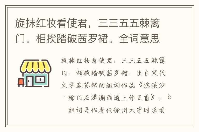 旋抹红妆看使君，三三五五棘篱门。相挨踏破茜罗裙。全词意思及赏析