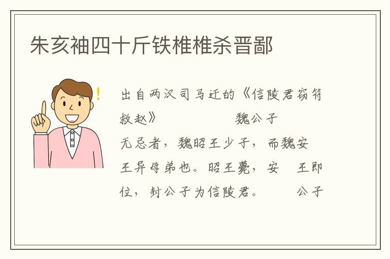 朱亥袖四十斤鐵椎椎殺晉鄙