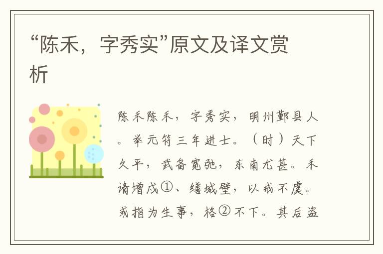 “陈禾，字秀实”原文及译文赏析