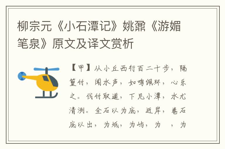 柳宗元《小石潭記》姚鼐《游媚筆泉》原文及譯文賞析