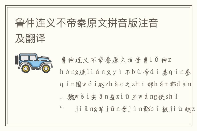 鲁仲连义不帝秦原文拼音版注音及翻译