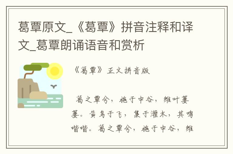 葛覃原文_《葛覃》拼音注释和译文_葛覃朗诵语音和赏析