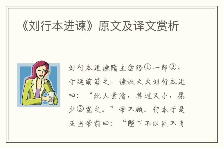 《刘行本进谏》原文及译文赏析