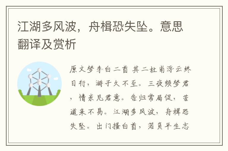 江湖多风波，舟楫恐失坠。意思翻译及赏析