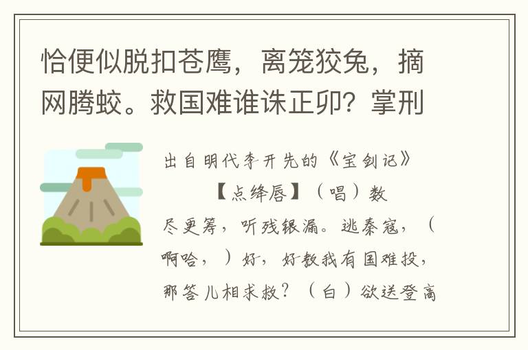 恰便似脫扣蒼鷹，離籠狡兔，摘網(wǎng)騰蛟。救國難誰誅正卯？掌刑法難得皋陶！似這鬢發(fā)焦燒，行李蕭條。此一去，博得個斗轉(zhuǎn)天回，（高俅?。┕芙棠愫７猩綋u。