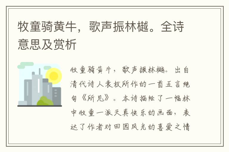 牧童骑黄牛，歌声振林樾。全诗意思及赏析