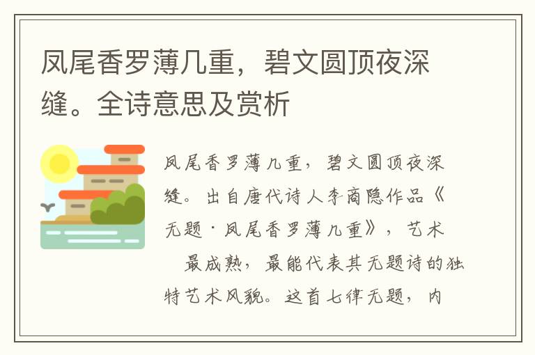 鳳尾香羅薄幾重，碧文圓頂夜深縫。全詩意思及賞析