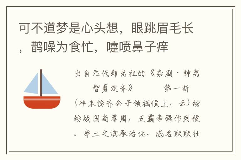 可不道夢是心頭想，眼跳眉毛長，鵲噪為食忙，嚏噴鼻子癢