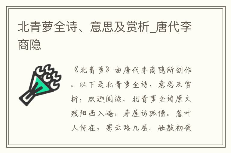 北青蘿全詩、意思及賞析_唐代李商隱