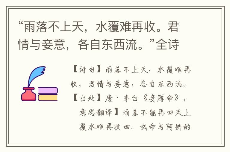 “雨落不上天，水覆難再收。君情與妾意，各自東西流。”全詩(shī)意思,原文翻譯,賞析