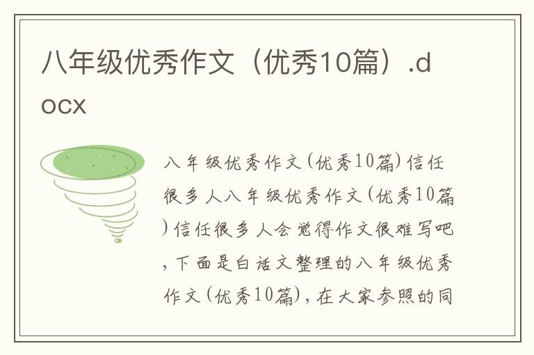 八年級(jí)優(yōu)秀作文（優(yōu)秀10篇）.docx