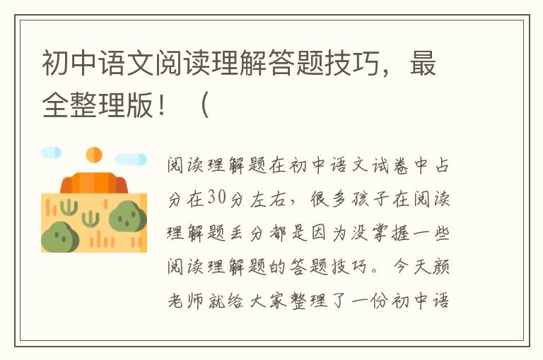 初中语文阅读理解答题技巧，最全整理版！（