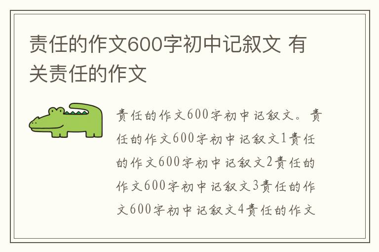 责任的作文600字初中记叙文 有关责任的作文