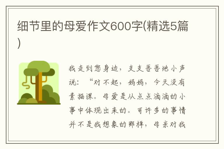 細節(jié)里的母愛作文600字(精選5篇)