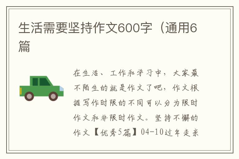 生活需要堅持作文600字（通用6篇