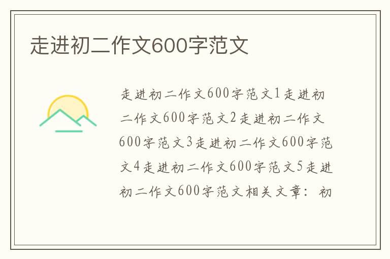 走進初二作文600字范文