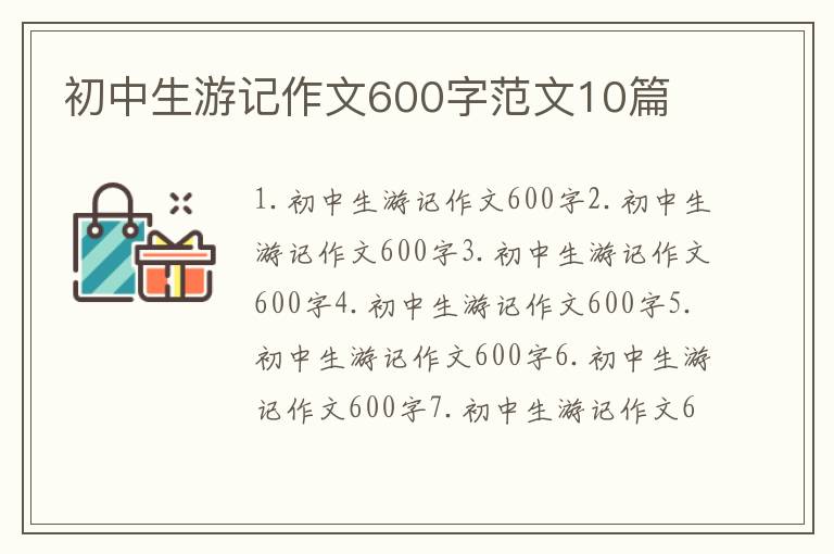 初中生游记作文600字范文10篇