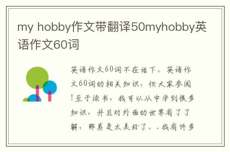 my hobby作文带翻译50myhobby英语作文60词