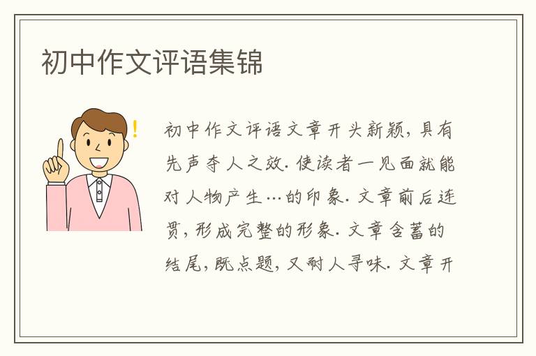 初中作文评语集锦
