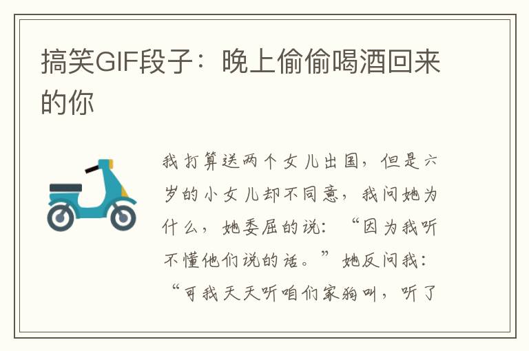 搞笑GIF段子：晚上偷偷喝酒回来的你