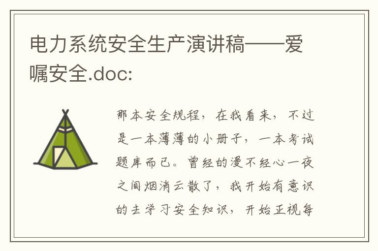 电力系统安全生产演讲稿——爱嘱安全.doc: