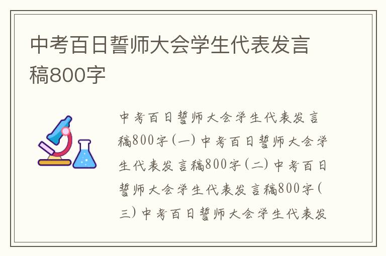 中考百日誓师大会学生代表发言稿800字