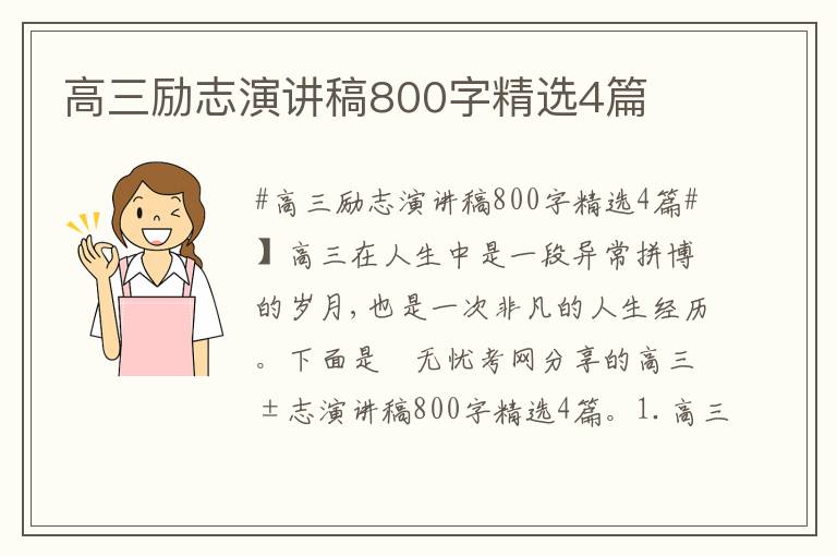 高三励志演讲稿800字精选4篇