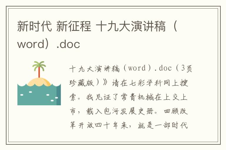 新时代 新征程 十九大演讲稿（word）.doc