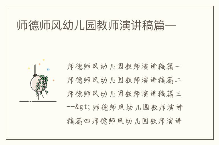 师德师风幼儿园教师演讲稿篇一