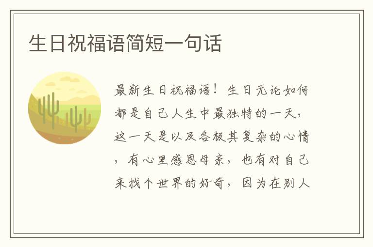 生日祝福语简短一句话