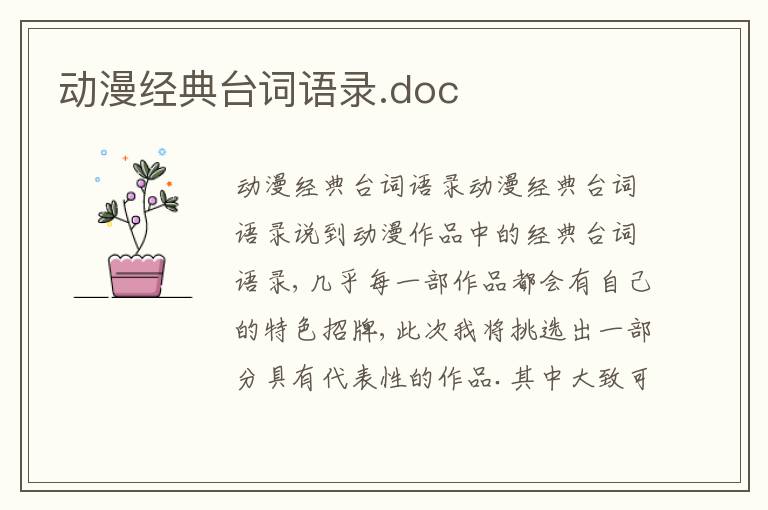 动漫经典台词语录.doc