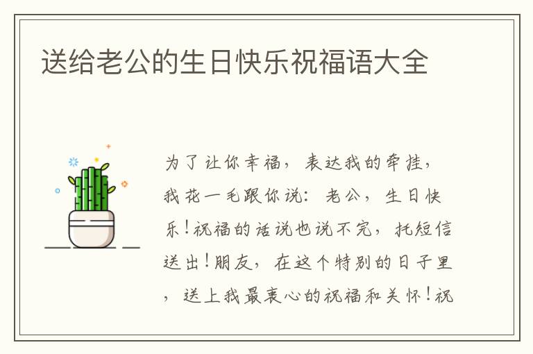 送给老公的生日快乐祝福语大全