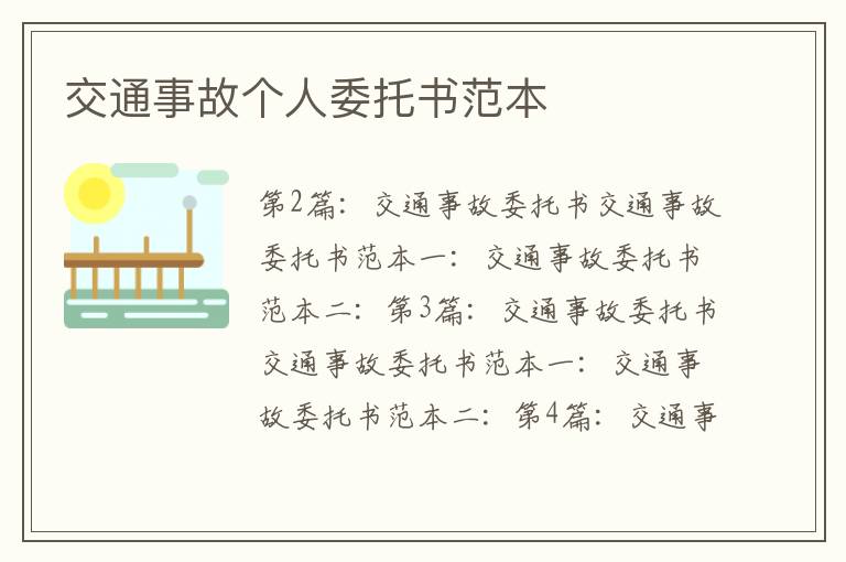 交通事故個(gè)人委托書(shū)范本