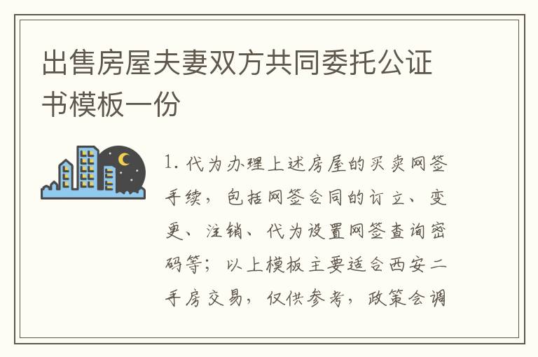 出售房屋夫妻雙方共同委托公證書模板一份