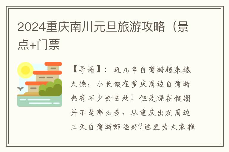 2024重庆南川元旦旅游攻略（景点+门票
