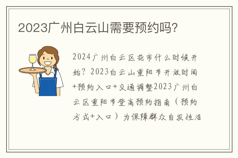 2023广州白云山需要预约吗？