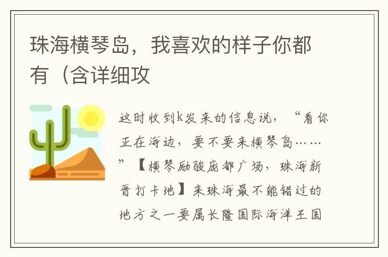 珠海横琴岛，我喜欢的样子你都有（含详细攻