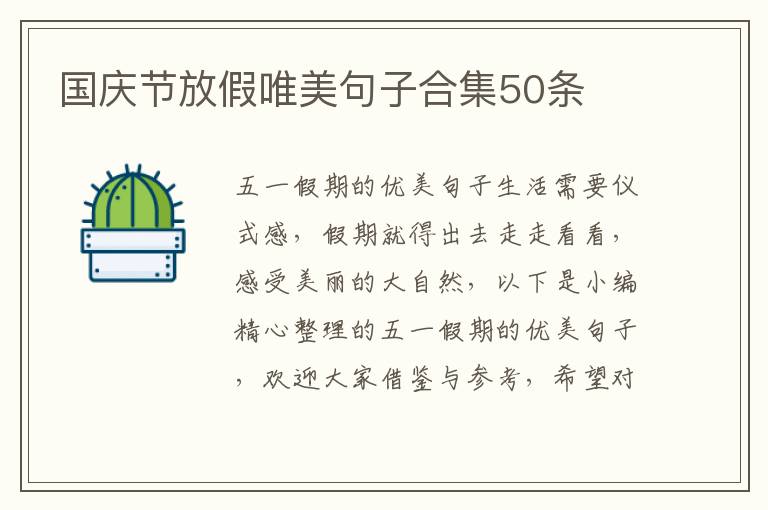 国庆节放假唯美句子合集50条