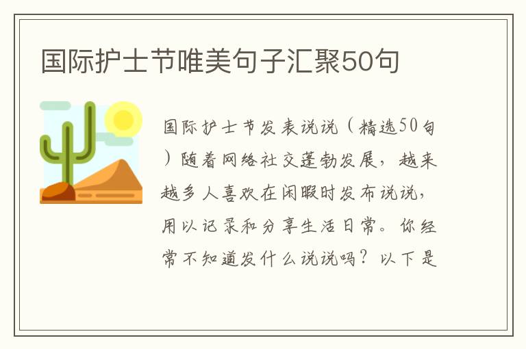 國際護士節(jié)唯美句子匯聚50句