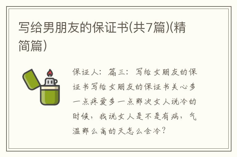 寫給男朋友的保證書(shū)(共7篇)(精簡(jiǎn)篇）