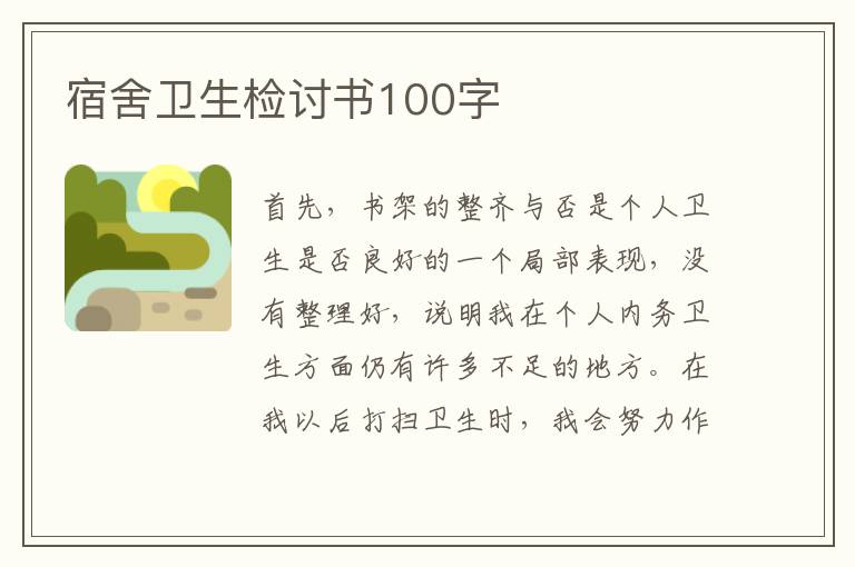 宿舍衛生檢討書100字