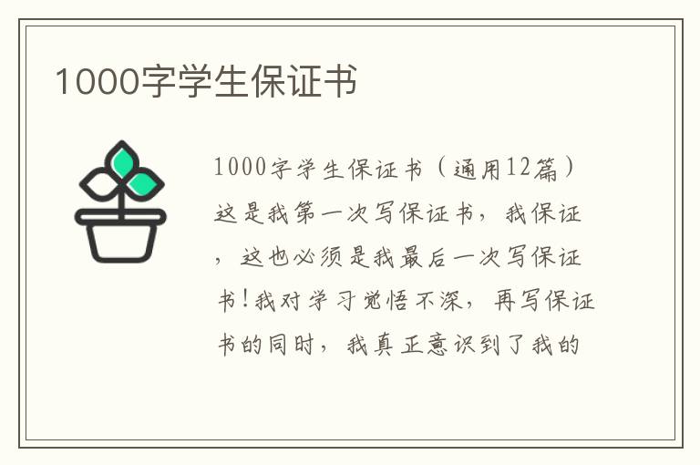 1000字学生保证书