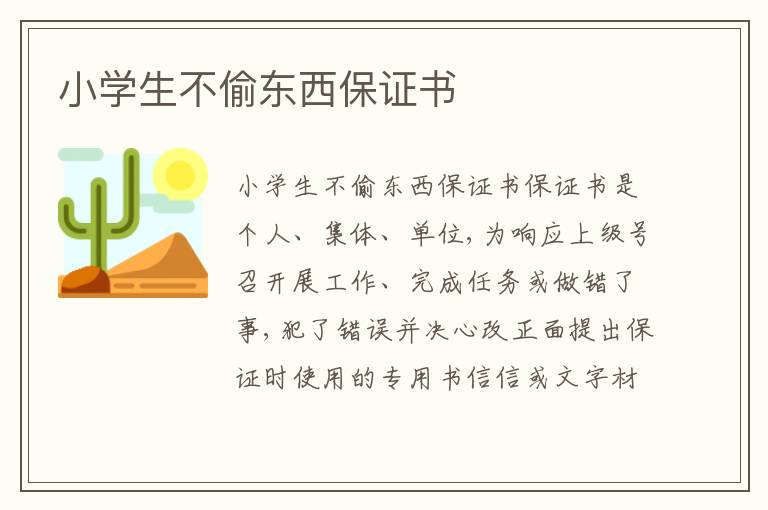 小學生不偷東西保證書